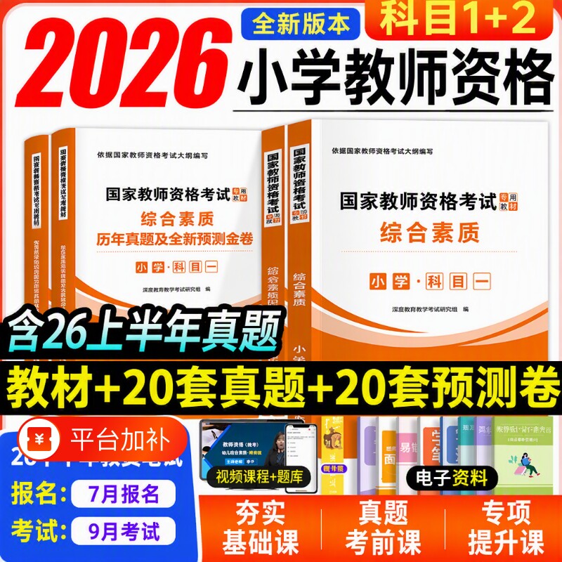 小学教资2026年考试资料中小学教师资格证国家资格考试教材历年真题教育知识与综合素质语数英音体政2026上试卷能力幼儿园中学重点