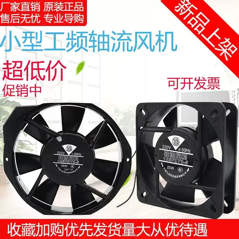 宁波九龙轴流风机125FZY/145FZY2-S机柜配电箱静音高速散热排风扇