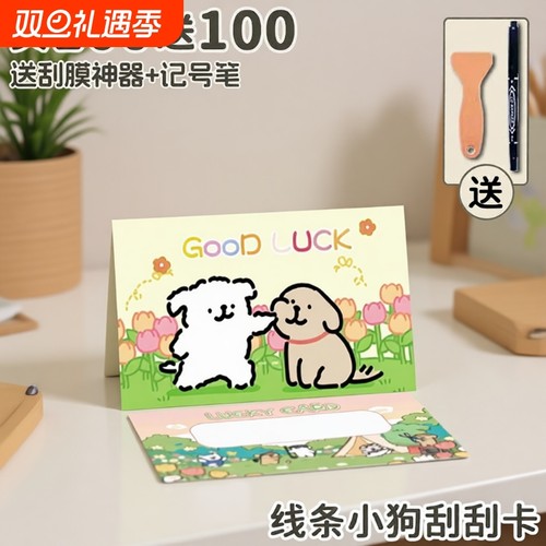 线条小狗刮刮卡40张|千人加购