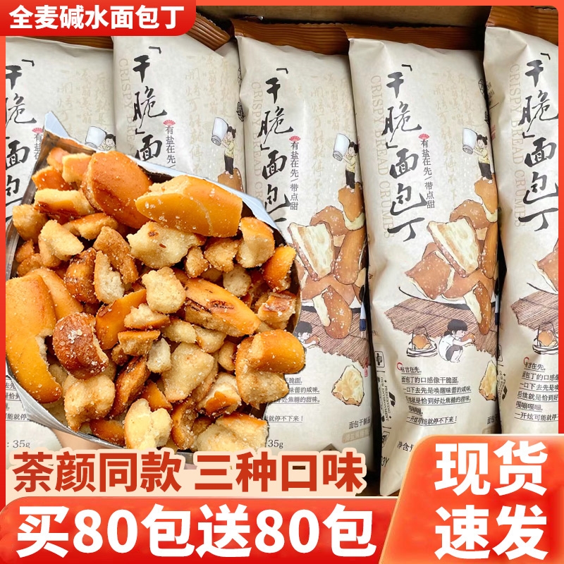 海盐焦糖碱水面包丁同款悦色脆面包干饼干休闲解馋零食小吃