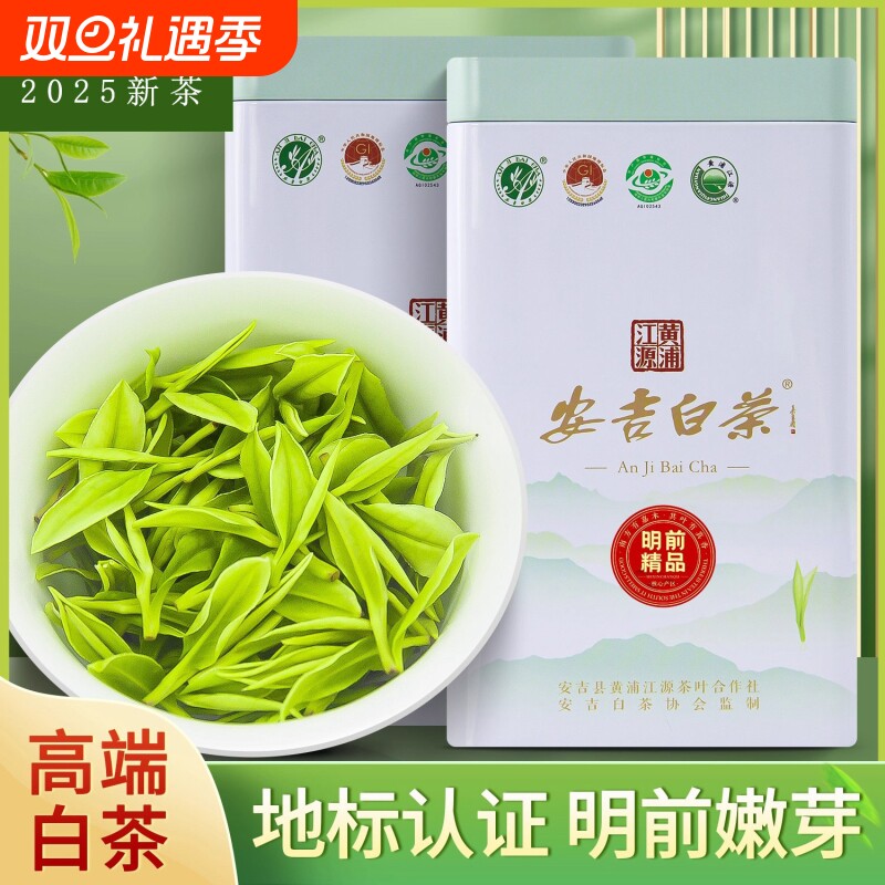 安吉白茶2025年新茶叶白茶正品官方旗舰店特级绿茶明前茶自己喝