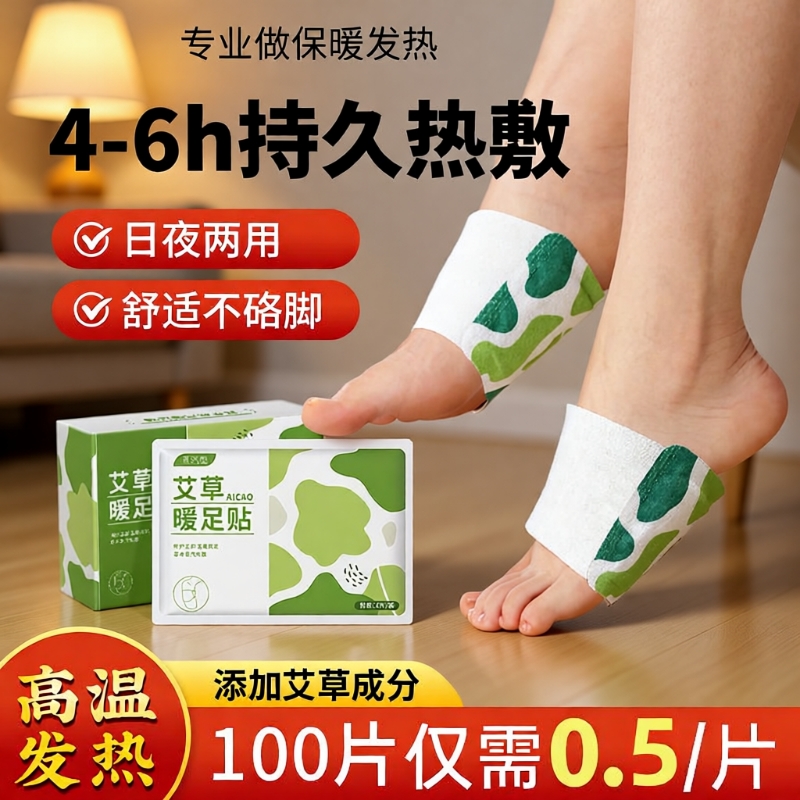 【全网热销100w+】艾草暖足贴