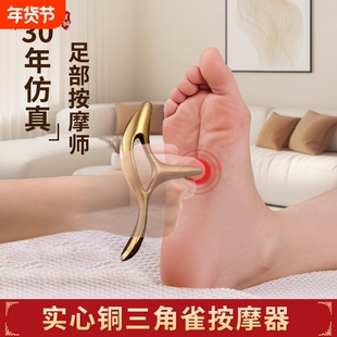 丰林黄铜三角雀按摩器脚底穴位点穴棒刮脚板地筋神器足底按摩工具