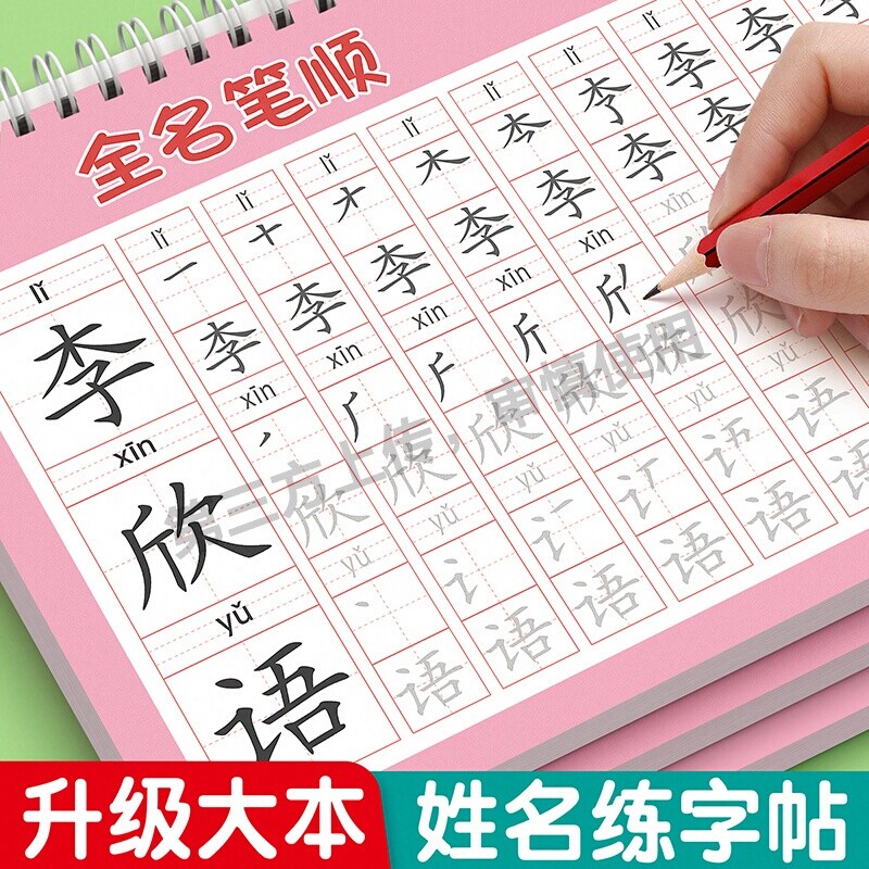 姓名练字帖名字练习册幼儿园描红本练字儿童字帖贴学前班宝宝练习写字练自己的笔画笔顺练字初学者数字控笔训练幼小衔接