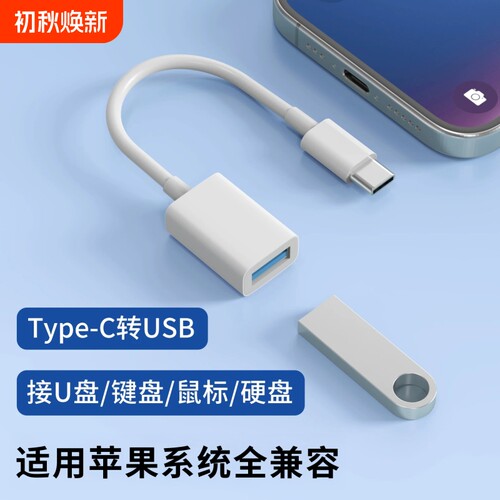 Type-C转USB3.0数据线OTG转接头适用苹果iPhone17pro max手机15通用Air转换器16外接键盘鼠标U盘硬盘游戏手柄