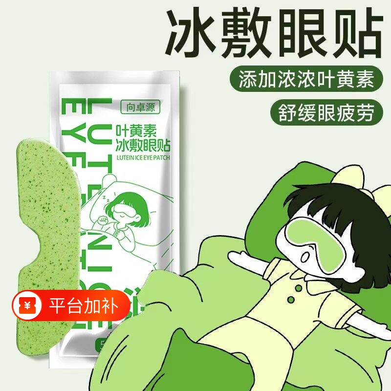 叶黄素冰敷眼贴眼罩冰凉贴护眼润眼助眠专用冰感清凉润双眼决明子