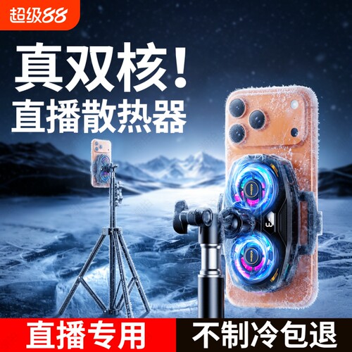 手机散热器直播【新款AI制冷静音款】降温神器半导体制冷冰封背夹一体支架主播游戏适用苹果小米黑鲨一加红魔