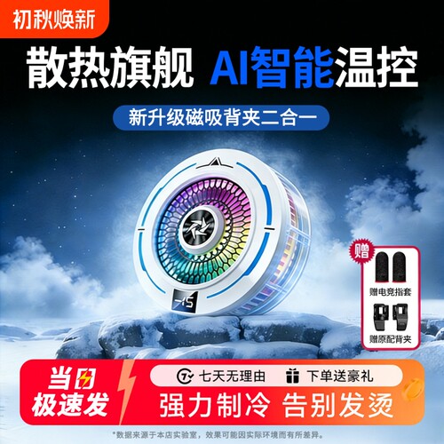 手机散热器磁吸半导体制冷却降温神器2026新款适用于苹果ipad安卓红魔黑鲨iqoo政府补贴充电直播静音电竞游戏