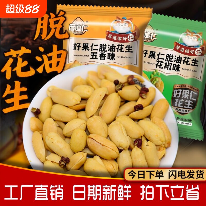 厚道仁脱油花生米小包装花生麻辣下酒菜独立零食香辣花椒多味香酥图片