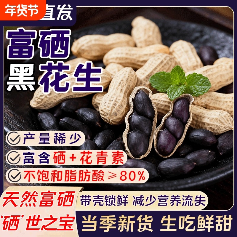 正宗富硒生正宗大粒黑花生带壳生吃鲜甜新货坚果零食颗粒饱满特产,零食/坚果/特产,花生,淘宝优惠券,粉丝福利购,淘宝优惠卷