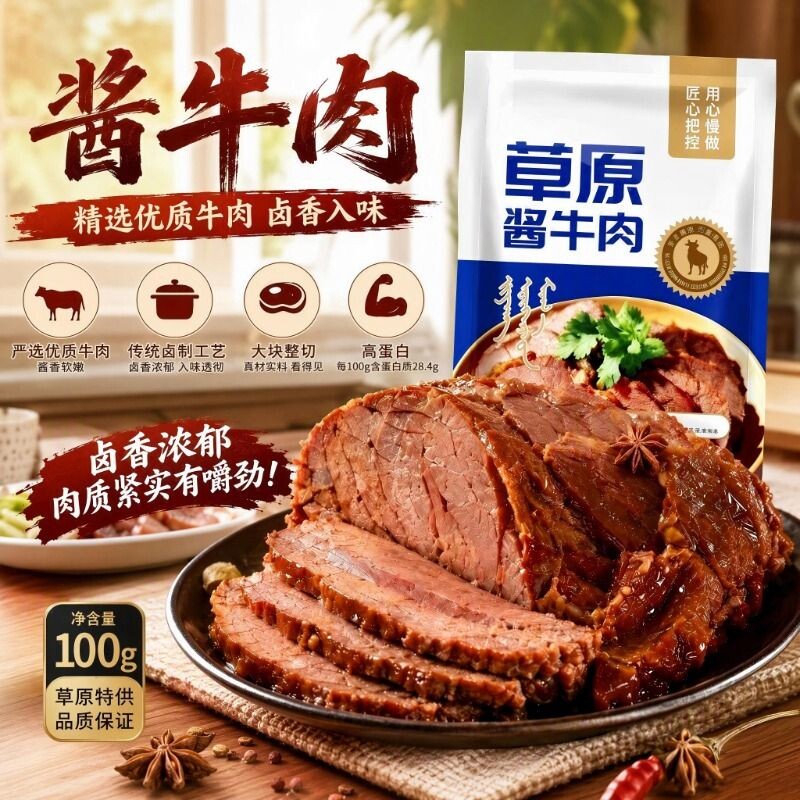 内蒙古草原酱牛肉五香真空熟食开袋即食正宗健身代餐袋装蛋白质
