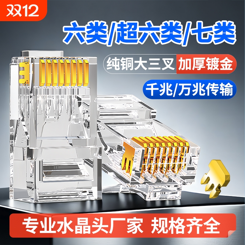 超六类水晶头七类万兆屏蔽镀金