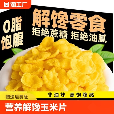 健身定制0脂非油炸玉米片