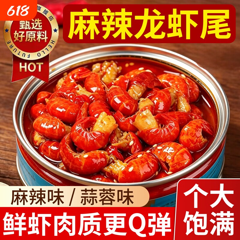 麻辣小龙虾尾加热开袋即食新鲜蒜蓉十三香海鲜盒装大号熟食龙虾球