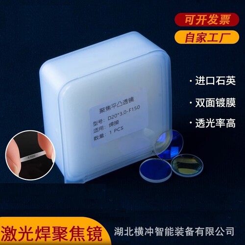 激光超强手持焊聚焦镜片D20*4.5-F150伟业准直D20F60石英平凸透镜