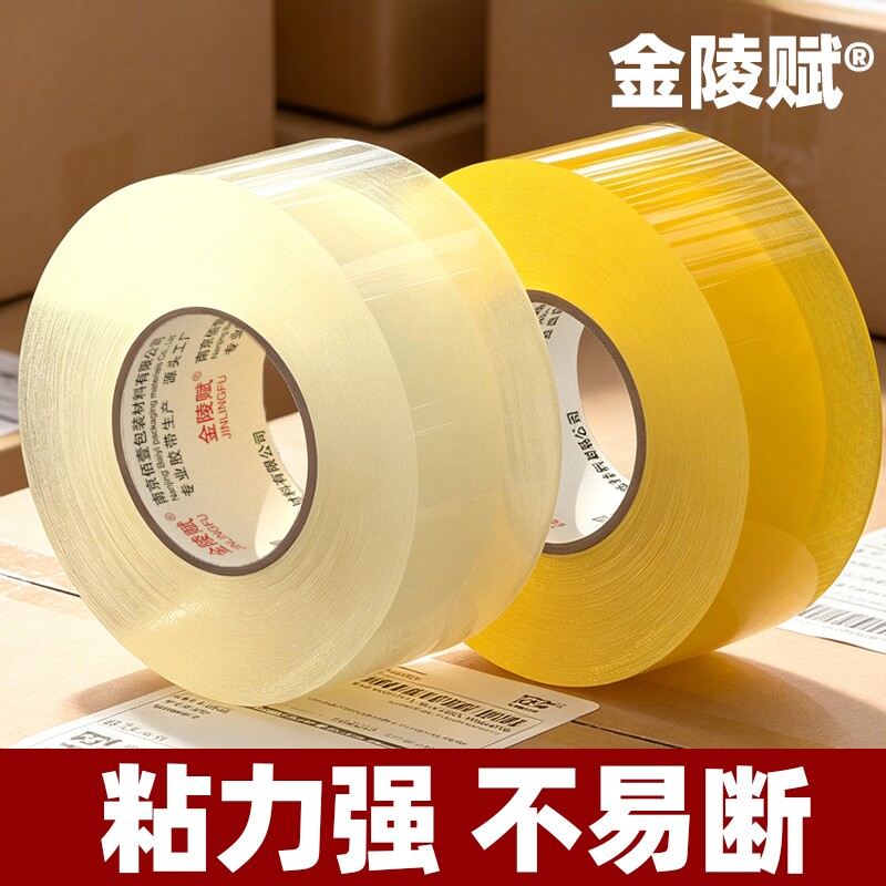 金陵赋透明大卷大号高粘不易断宽胶带快递打包封箱专用加宽封口胶布强力封箱胶带胶纸厂家直销粘性强家用粘胶