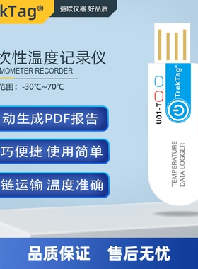 TREKTAG U01-T 冷链运输PDF一次性温度记录仪标签水果食品温控仪