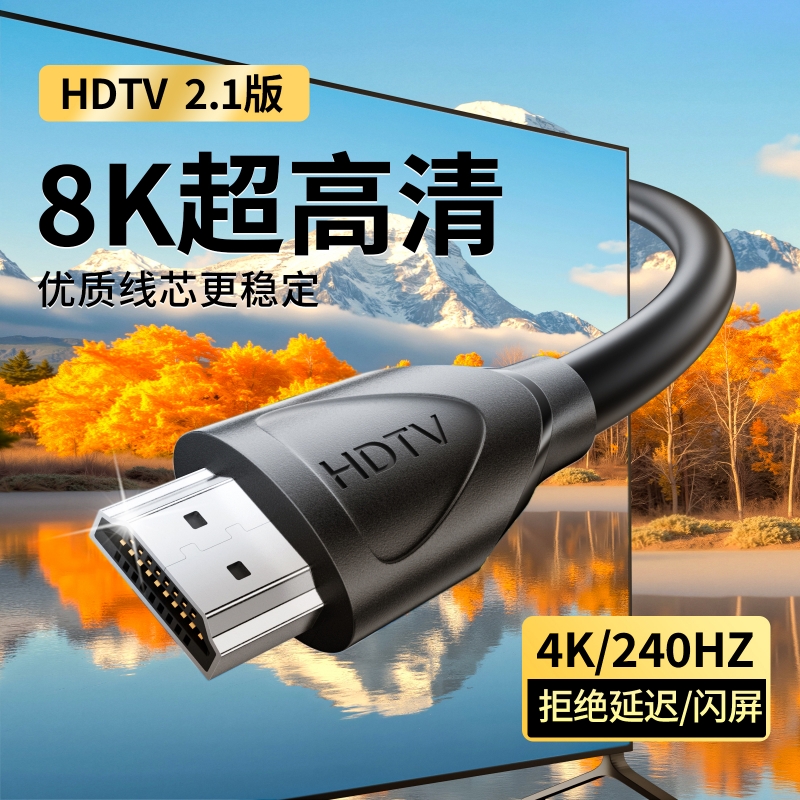 hdmi线高清2.1连接8k电脑电视机显示器屏240hz投影仪加长4k数据
