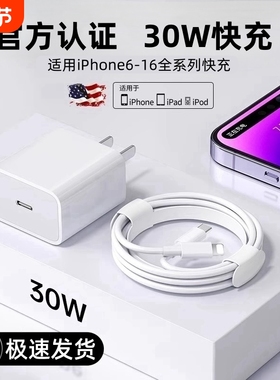 30W正品适用苹果iphone8-14充电器头15pro数据线16/13/12p插头x手机plus专用xr快充PD套装11原max速冲20W