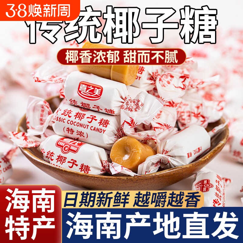 传统特浓椰子糖海南特产正宗纯正水果硬糖果袋装年货喜糖散装