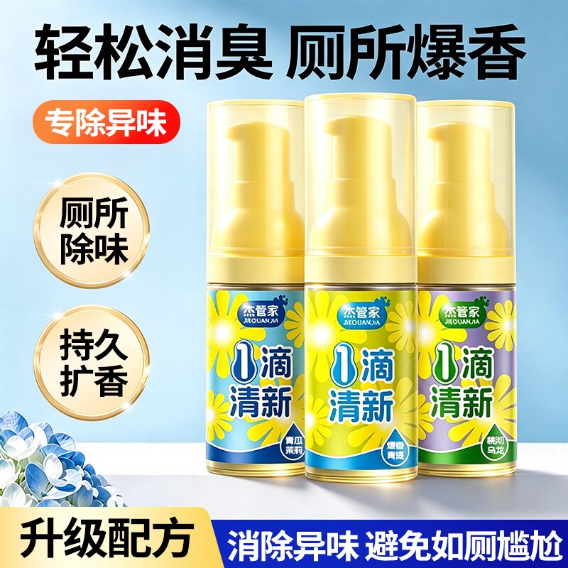 厕所除臭剂空气清新剂一滴香氛消臭源香薰马桶除异味分解持久留香