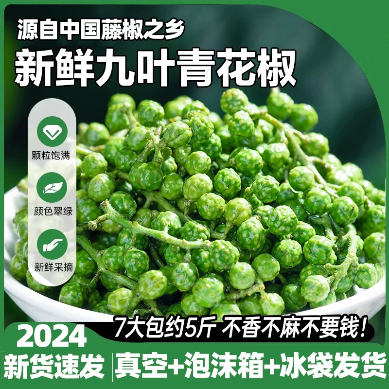 青花椒新鲜350g冷冻真空保鲜麻椒四川特产青藤椒特产九叶青鲜花椒