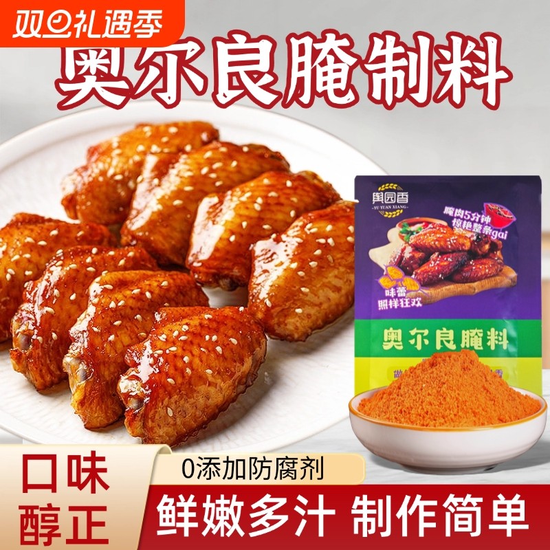 新奥尔良腌制料儿童家用鸡翅烤翅腌料粉烧烤专用调料厨房鸡腿不辣