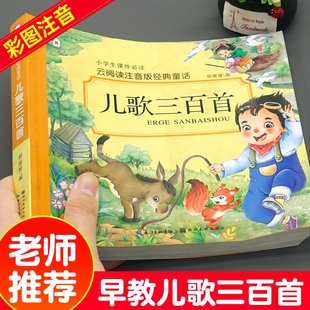 儿歌三百首 儿歌300首三字儿歌幼儿园绘本阅读宝宝语言启蒙0 念儿歌做早教老师推荐 2一3岁婴儿益智图书 童谣幼儿早教书注音完整版