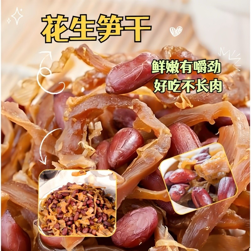 临安特产多味花生笋丝笋干花生即食红衣花生米农家零食土特产500g