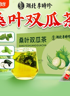 湖北李时珍桑叶双瓜茶烘干苦瓜组合冬瓜健康养生茶茶包独立包装