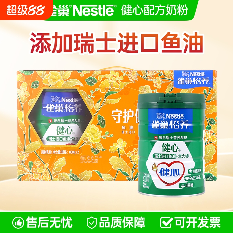 雀巢怡养健心成年营养配方奶粉800g*2罐/礼盒装瑞士进口鱼油配方