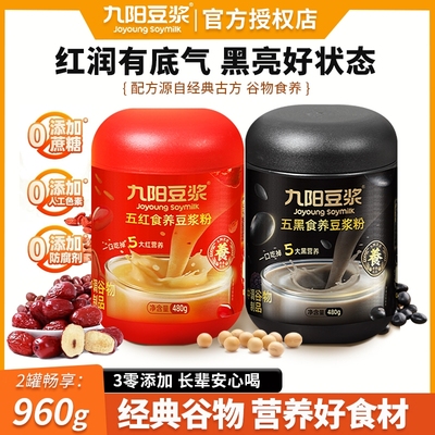 九阳豆浆五红五黑豆浆粉480g罐装黑枸杞黑芝麻红枣营养早餐黑豆