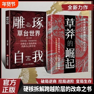官方正版草莽的崛起硬核拆解跨越阶层圈层的向上心法逆袭翻身的金科玉律寒门之路你若不征服命运就会毁了你励志W雕琢自我奋斗顶级