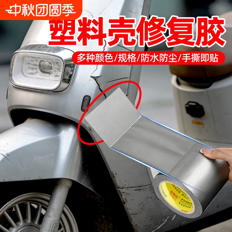 电动车塑料外壳强力胶带防水修补高粘电瓶车破损修复贴汽车保险杠挡泥板断裂摩托车身裂痕粘合条布基图片