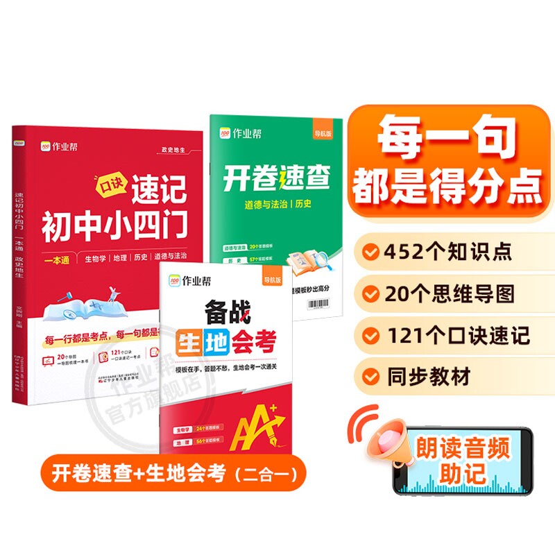 2026作业帮速记初中小四门一本通刷透中考七八九年级初上下册人教版历史地理生物口诀秒记小必背知识点文言文课堂新版会考生地作文图片