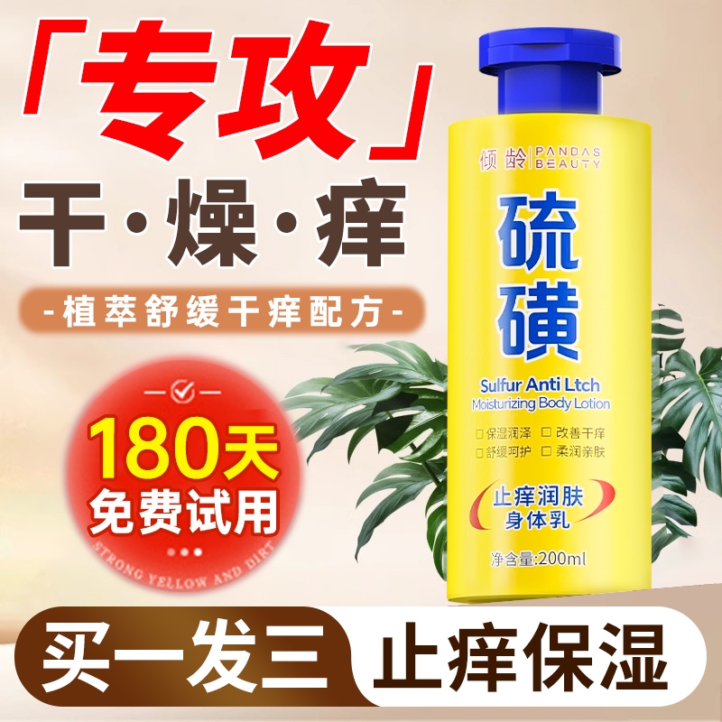 硫磺止痒润肤身体乳皮肤干燥保湿滋润补水秋冬男女正品官方旗舰店