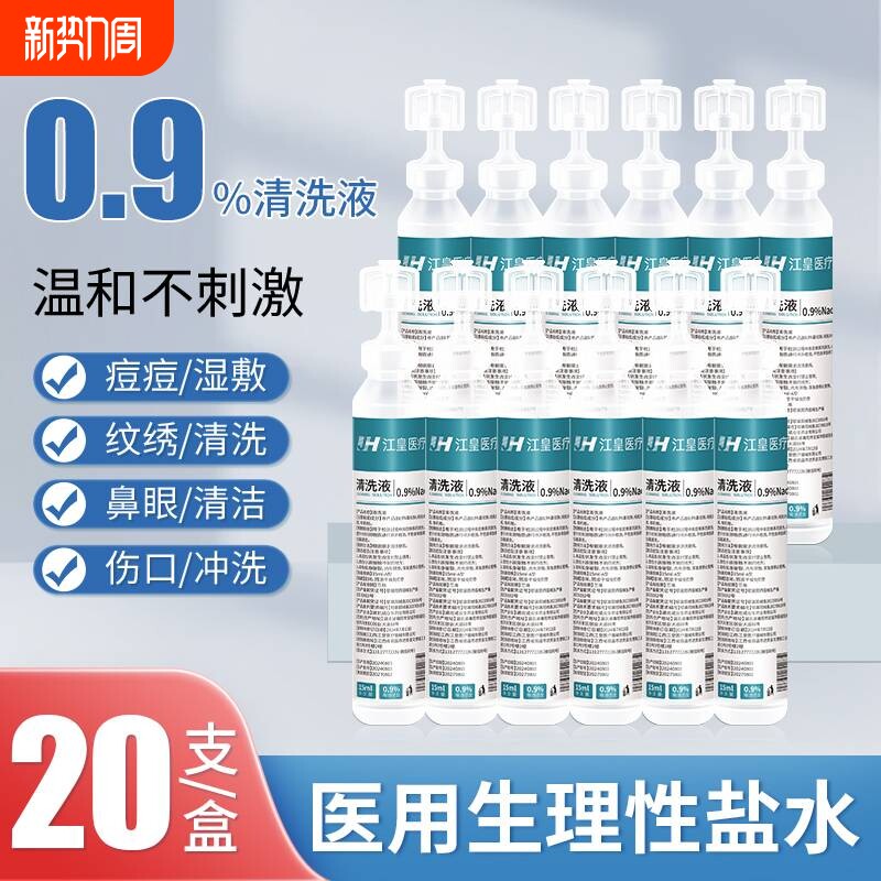 15ml0.9%医用生理性盐水氯化钠清洗液湿敷脸洗鼻非消炎祛痘伤
