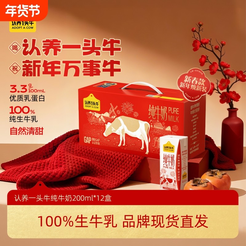 认养一头牛全脂纯牛奶200ml*12盒牛奶整箱新年礼盒节庆送礼营养,咖啡/麦片/冲饮,纯牛奶,淘宝优惠券,粉丝福利购,淘宝优惠卷