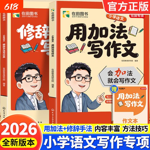 2026新版用加法写作文小学语文峰阅万卷修辞手法专项强化训练大全好词好句好段同步人教版优秀作文书写作技巧满分范文素材公式
