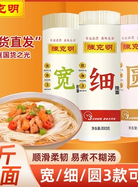 陈克明挂面宽细圆面快熟早餐速食2kg劲道龙须面原味正餐鸡蛋面条