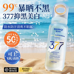 377美白防晒喷雾霜50倍防紫外线可上飞机男女全身体通用官方正品