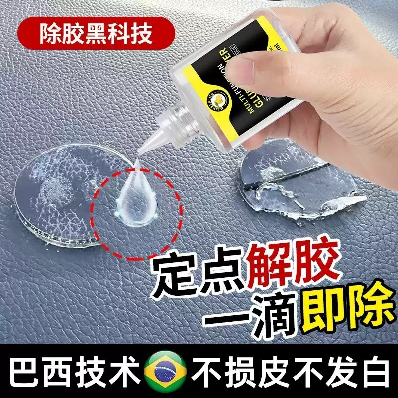 皮革除胶剂汽车内饰塑料仪表台残胶印痕去除中控台专用去胶清洗剂