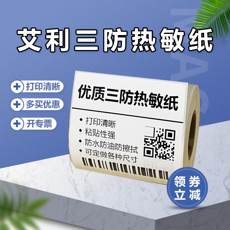 艾利三防热敏纸100*100mm 50 60 70 80 90 空白快递面单打印纸奶