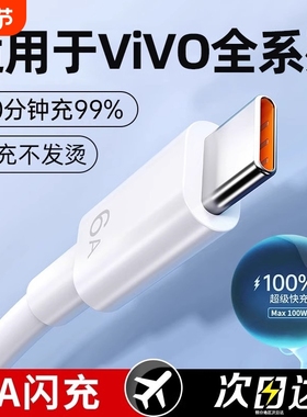 适用于vivo快充数据线原装正品x60/s9/s7/x23/x80/x50手机充电器线x27/x21/5s/x20/y52s原版6A闪充type-c专用