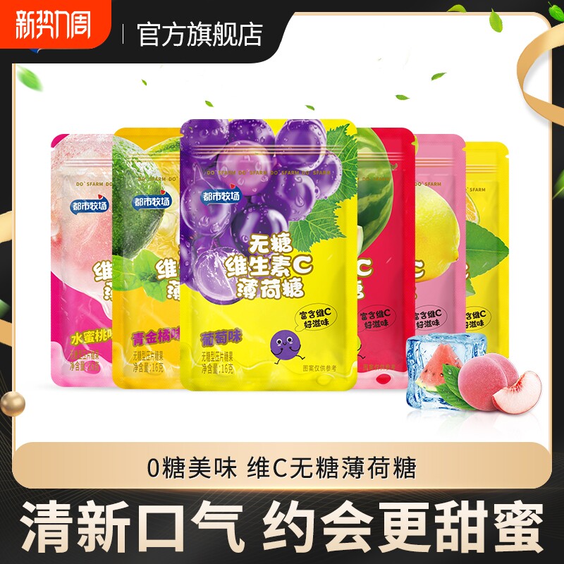 都市牧场无糖薄荷糖口气清新清口含片维C糖果润喉口香糖零食柠檬