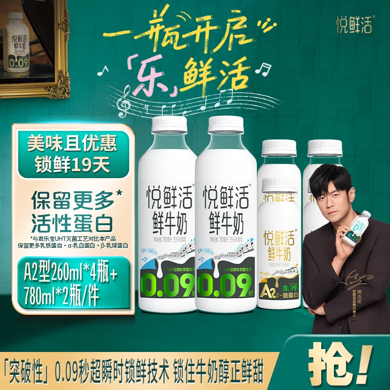 【下拉领补贴】悦鲜活鲜牛奶780*2+A2-260*4瓶儿童学生营养早餐奶