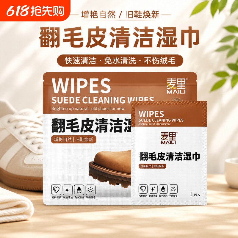 麦里翻毛皮清洁湿巾深层清洁去污勃肯德训鞋一次性独立包装免水洗