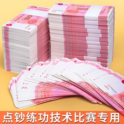 练功钞点钞券100元专用券