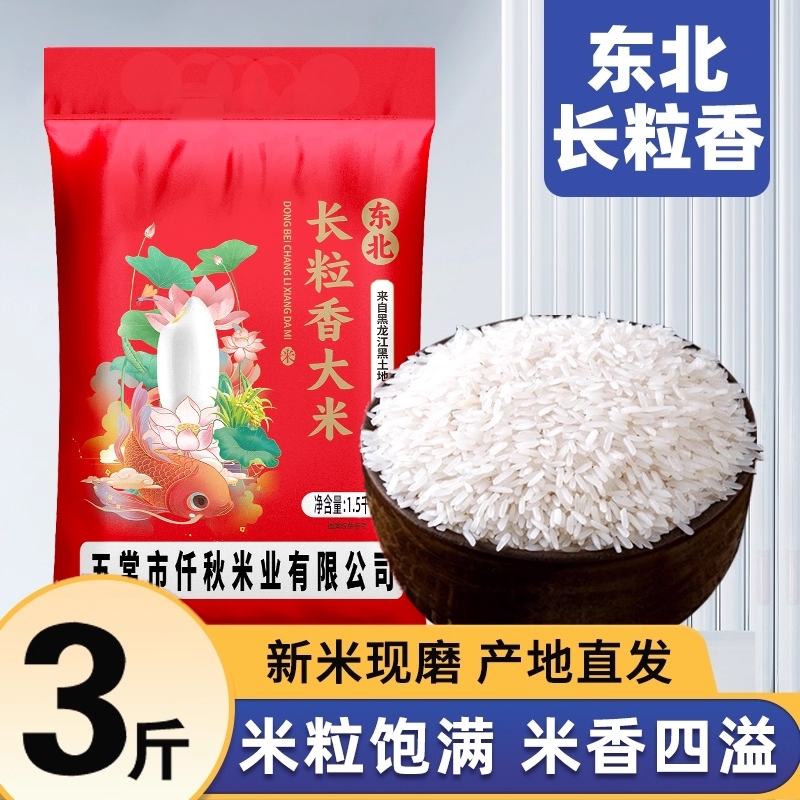 黑龙江长粒香大米新米现磨