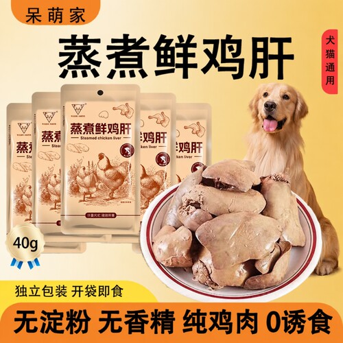鸡肝蒸煮猫宠物咪零食狗狗零食水煮鸡肝喂猫喂狗小幼猫犬营养拌粮
